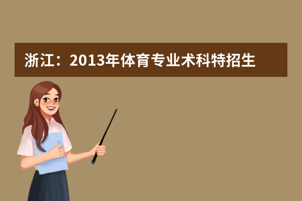 浙江：2013年体育专业术科特招生和高水平运动员测试通知