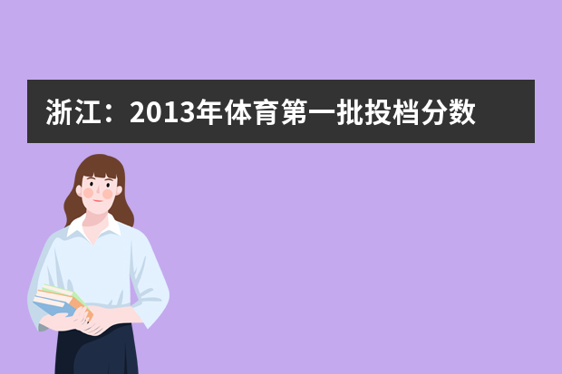 浙江：2013年体育第一批投档分数线