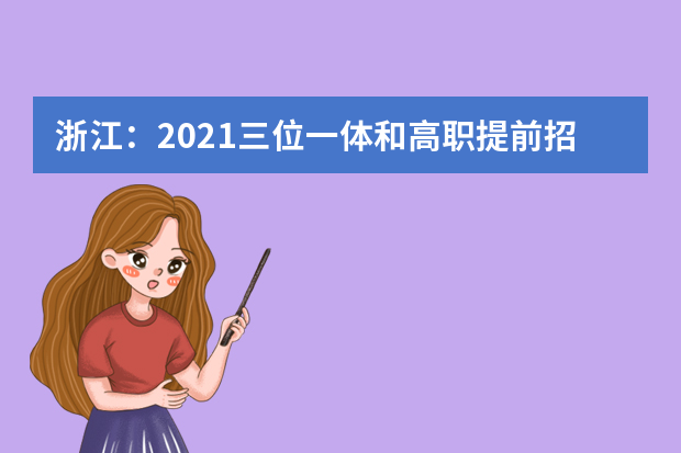 浙江：2021三位一体和高职提前招生将启