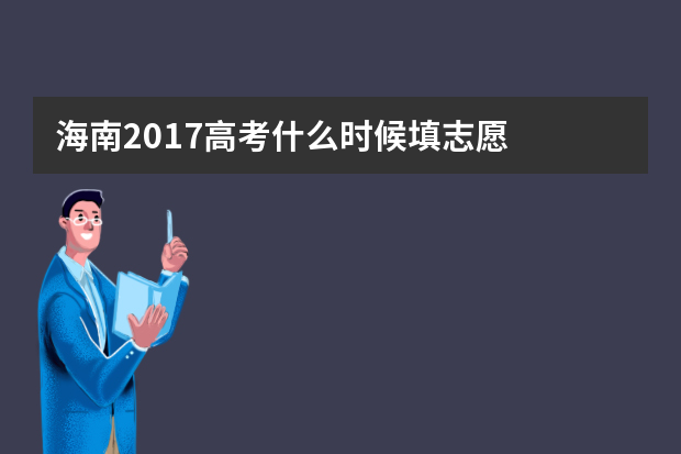 海南2017高考什么时候填志愿