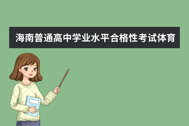 海南普通高中学业水平合格性考试体育与健康、音乐、美术学科实施办法