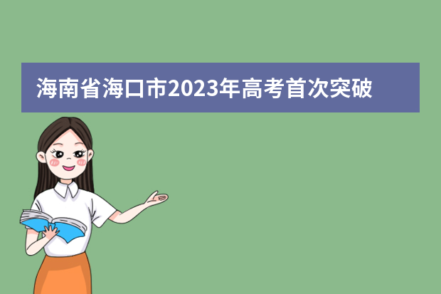 海南省海口市2023年高考首次突破2万考生