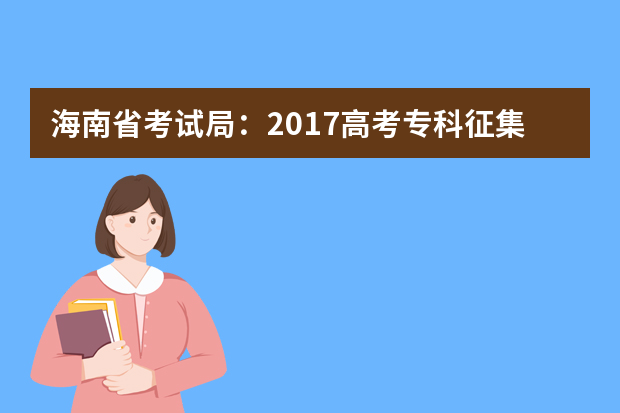 海南省考试局：2017高考专科征集志愿填报系统