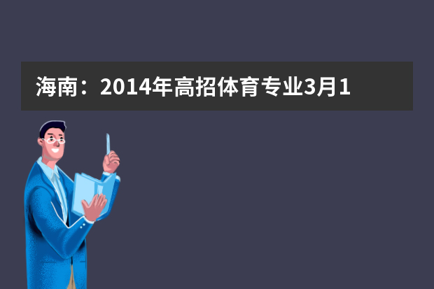 海南：2014年高招体育专业3月15日起在海南师范大学开考