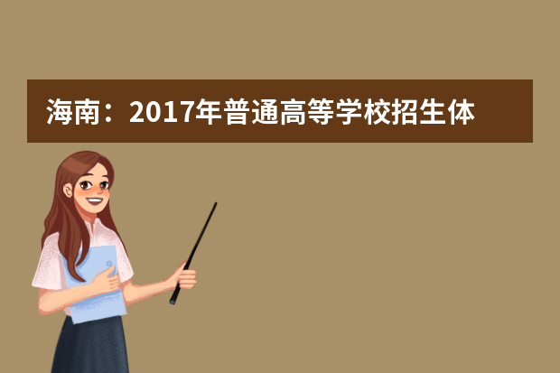 海南：2017年普通高等学校招生体育类专业考试实施办法