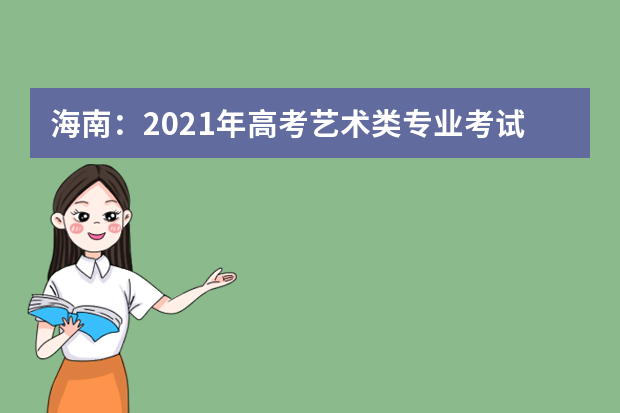 海南：2021年高考艺术类专业考试1月9日至10日举行