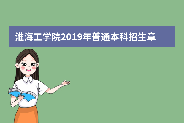 淮海工学院2019年普通本科招生章程（江苏省适用）