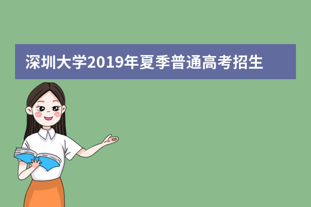 深圳大学2019年夏季普通高考招生章程