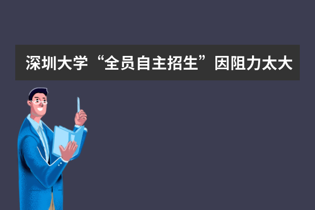 深圳大学“全员自主招生”因阻力太大而夭折