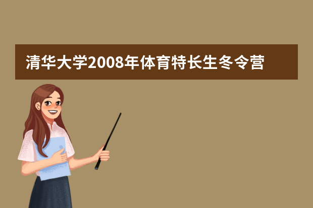 清华大学2008年体育特长生冬令营通知