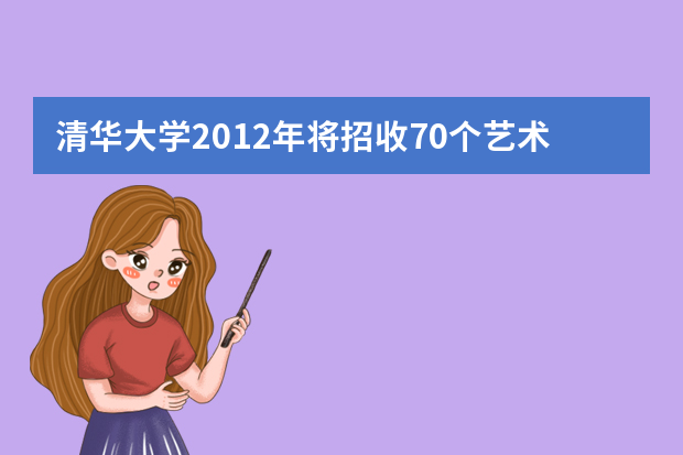 清华大学2012年将招收70个艺术特长生