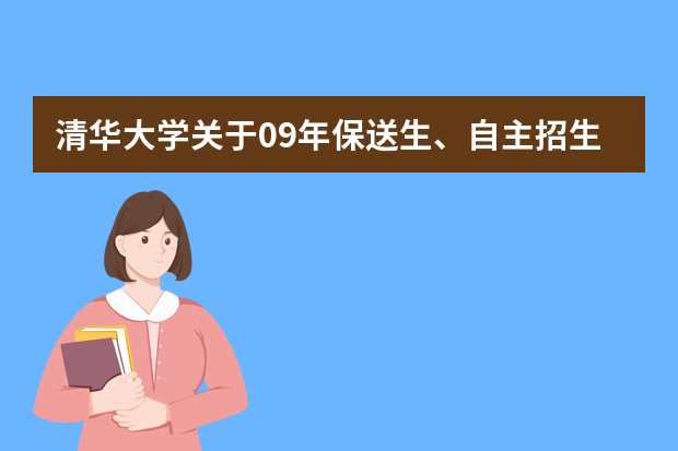 清华大学关于09年保送生、自主招生等笔试安排的通知