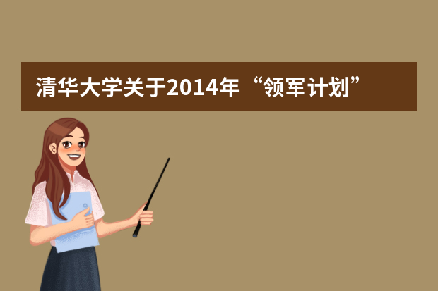 清华大学关于2014年“领军计划”、保送生考试相关工作的提示