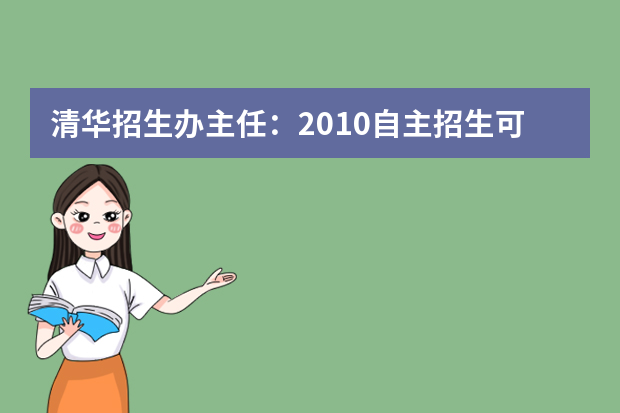 清华招生办主任：2010自主招生可申请2所大学