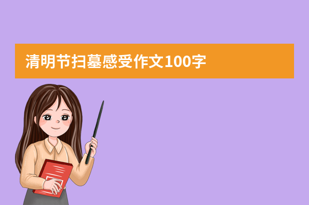 清明节扫墓感受作文100字