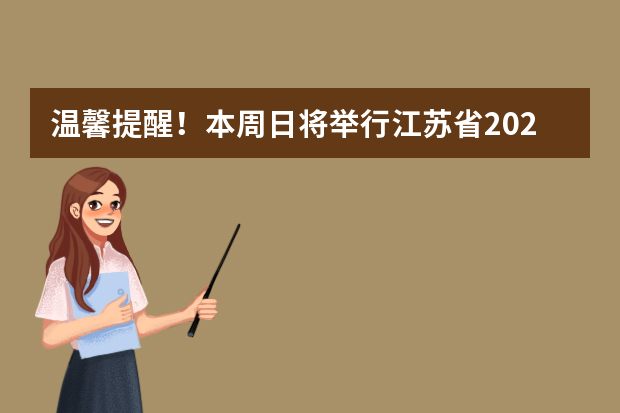 温馨提醒！本周日将举行江苏省2021年普通高校招生广播电视编导专业省统考