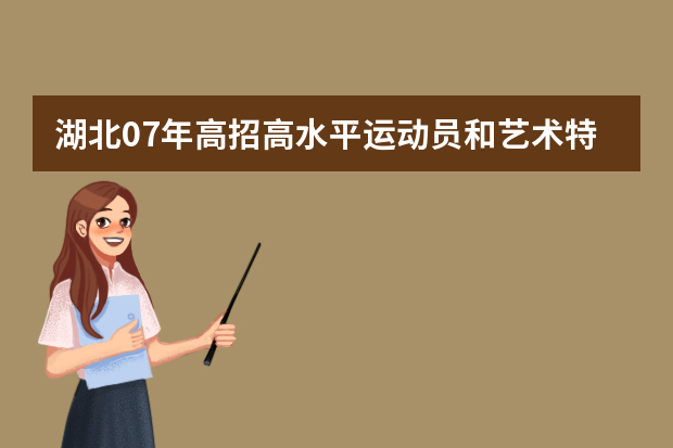 湖北07年高招高水平运动员和艺术特长生测试通知