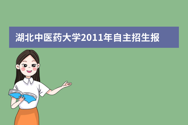 湖北中医药大学2011年自主招生报名时间：2月23日开始