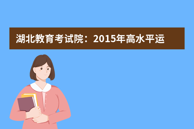 湖北教育考试院：2015年高水平运动员测试通知