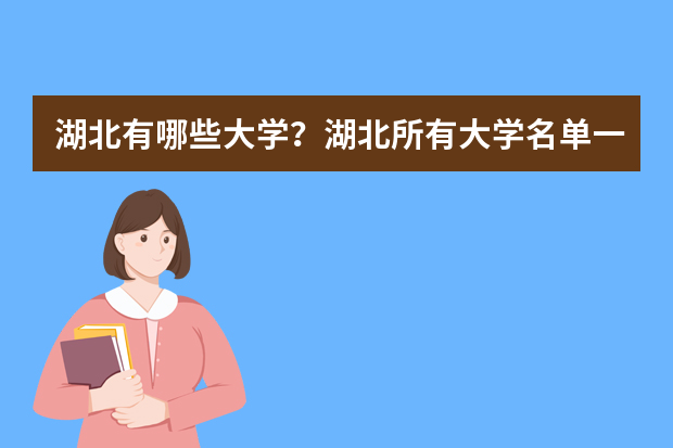 湖北有哪些大学？湖北所有大学名单一览表（129所）