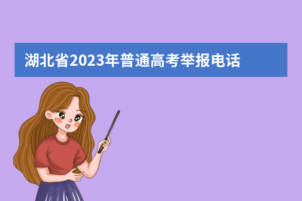 湖北省2023年普通高考举报电话