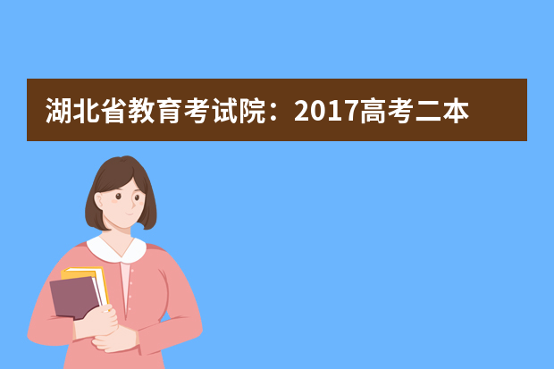 湖北省教育考试院：2017高考二本征集志愿填报系统