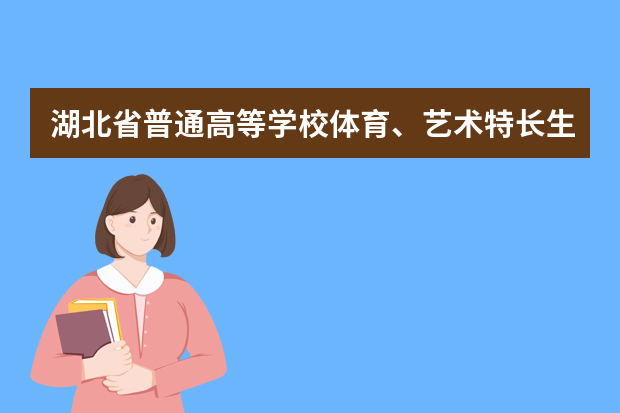 湖北省普通高等学校体育、艺术特长生专业测试答疑