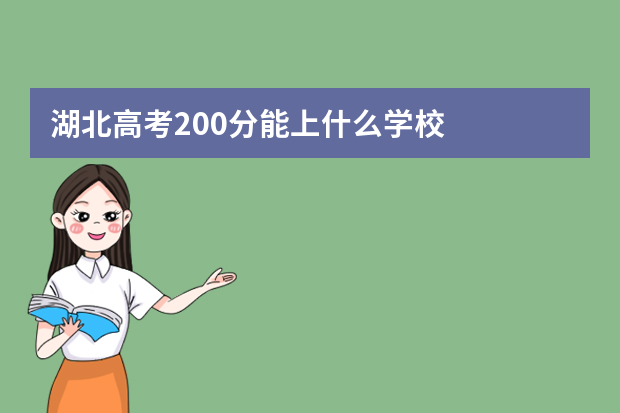 湖北高考200分能上什么学校