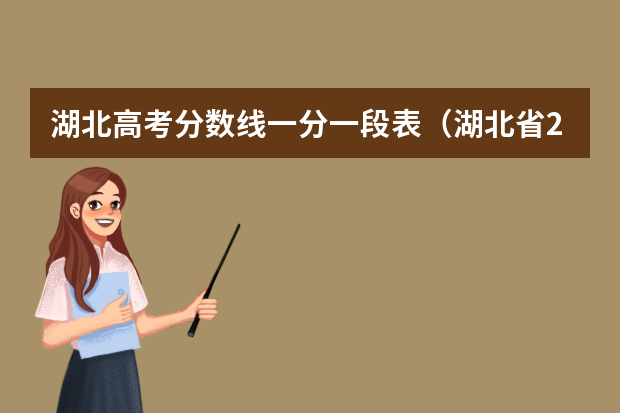 湖北高考分数线一分一段表（湖北省2023年高考分数线一分一段表）