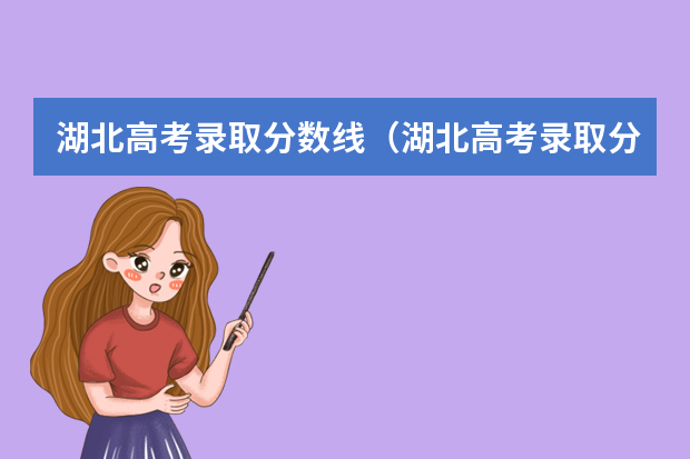 湖北高考录取分数线（湖北高考录取分数线）