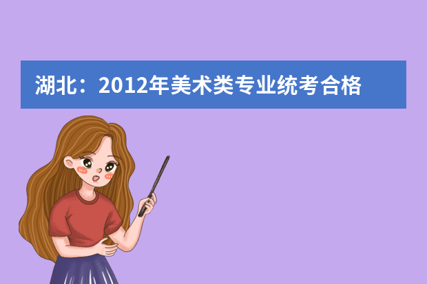 湖北：2012年美术类专业统考合格控制分数线