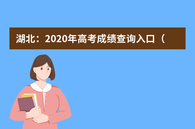 湖北：2020年高考成绩查询入口（官网）