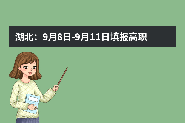 湖北：9月8日-9月11日填报高职高专批文理类志愿