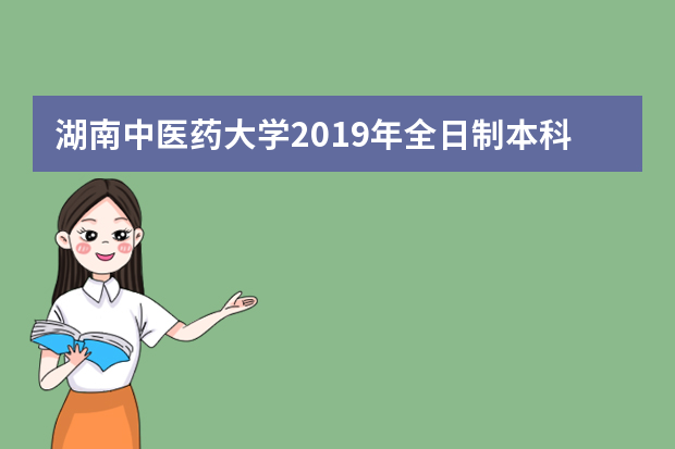 湖南中医药大学2019年全日制本科招生章程