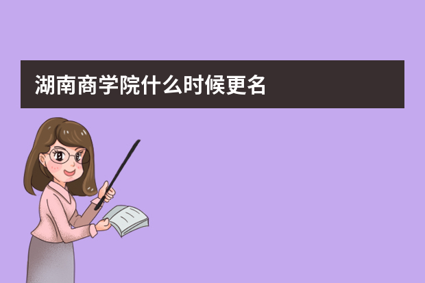 湖南商学院什么时候更名