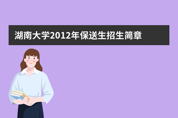 湖南大学2012年保送生招生简章