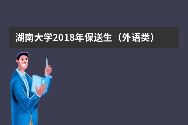 湖南大学2018年保送生（外语类）招生对象及招生计划