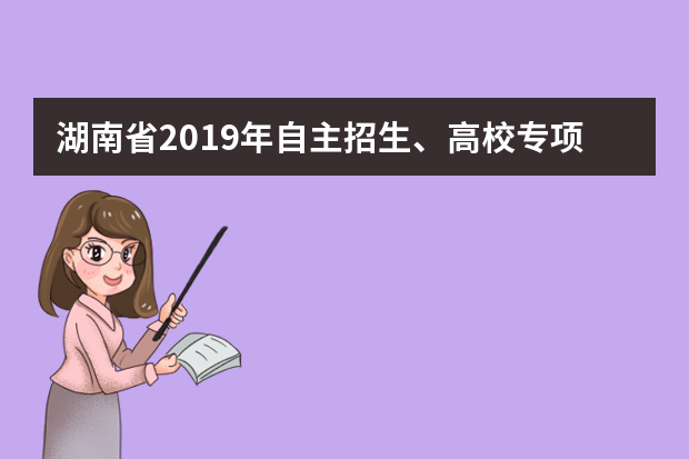 湖南省2019年自主招生、高校专项计划和综合评价入围资格考生名单