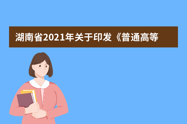 湖南省2021年关于印发《普通高等学校招生艺术类专业全省统一考试成绩复核实施办法》的通知