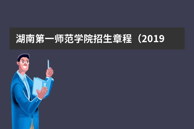 湖南第一师范学院招生章程（2019年）