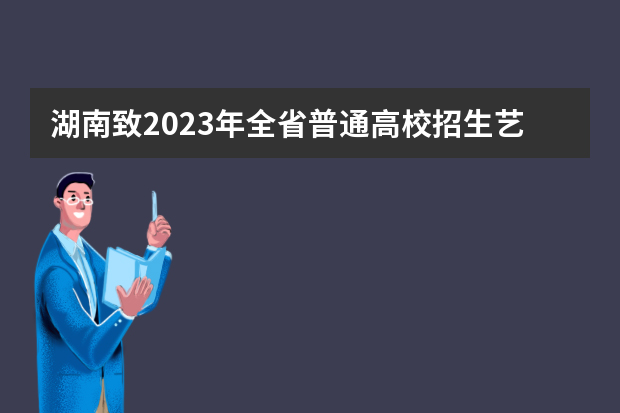 湖南致2023年全省普通高校招生艺术类专业统一考试考生、家长的公开信