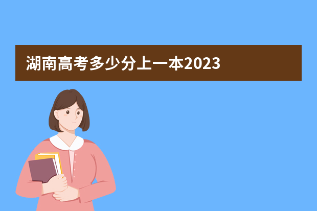 湖南高考多少分上一本2023