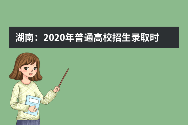 湖南：2020年普通高校招生录取时间表