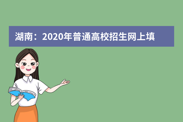 湖南：2020年普通高校招生网上填报志愿时间安排表