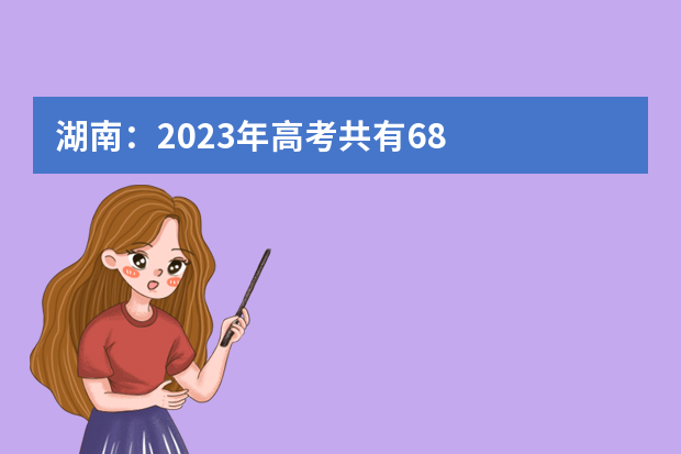 湖南：2023年高考共有68.4万人报名