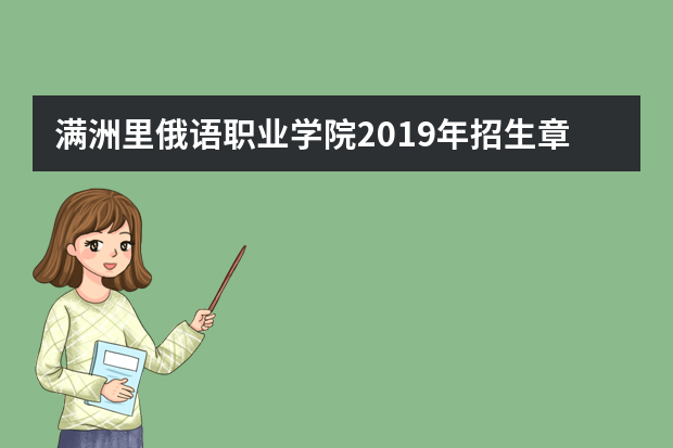 满洲里俄语职业学院2019年招生章程