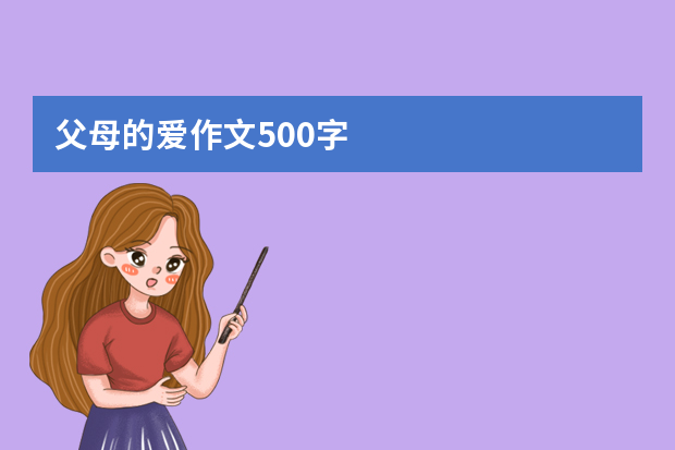 父母的爱作文500字