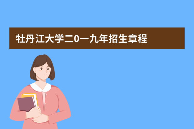 牡丹江大学二0一九年招生章程