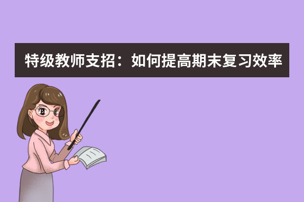 特级教师支招：如何提高期末复习效率