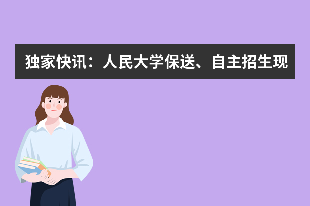 独家快讯：人民大学保送、自主招生现场报道